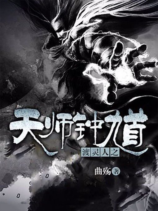 Title details for 渡灵人之天师钟馗（完本全集） by 曲殇 - Available